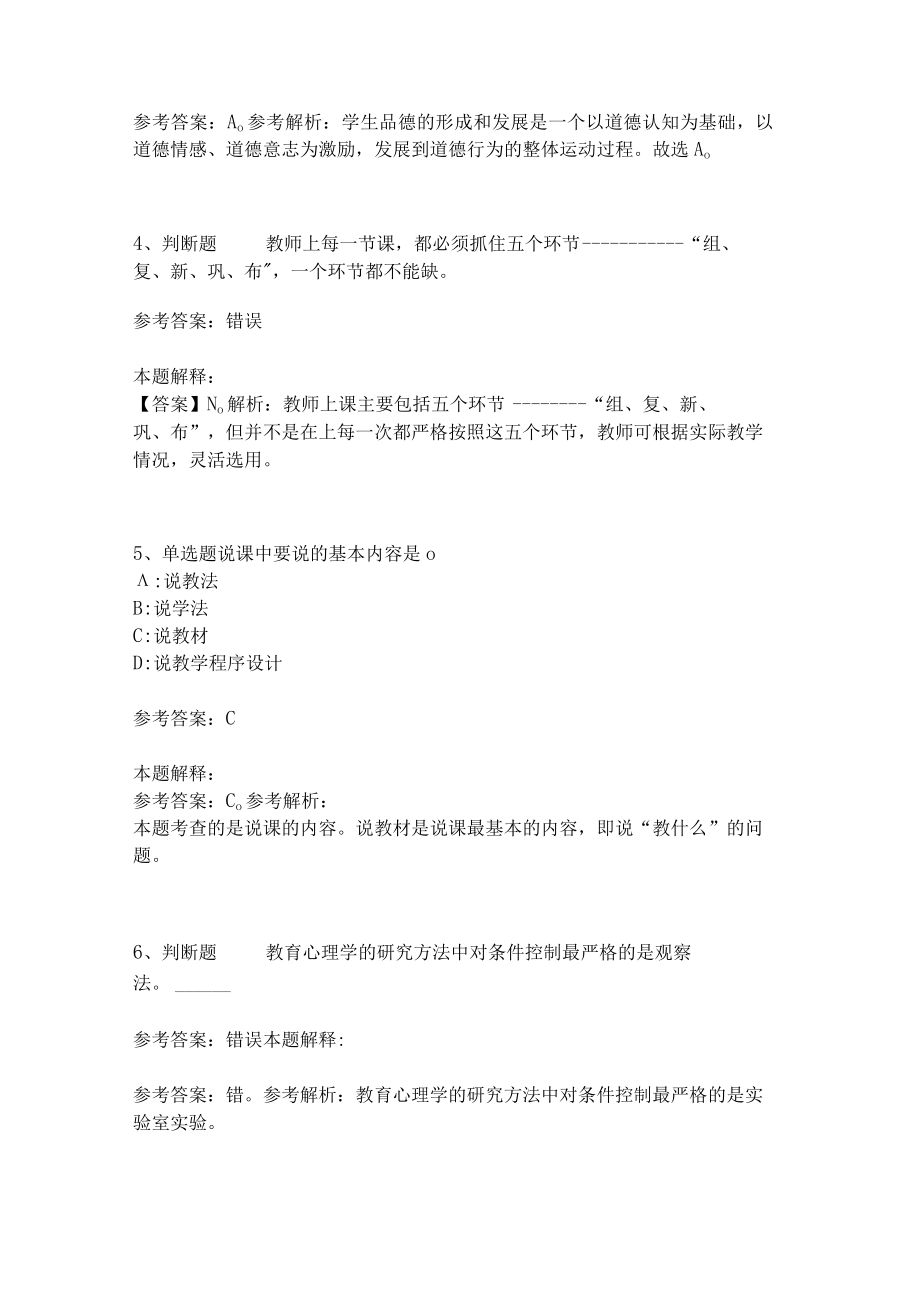 教师招聘考试题库《教育理论综合知识》考点特训201.docx_第2页