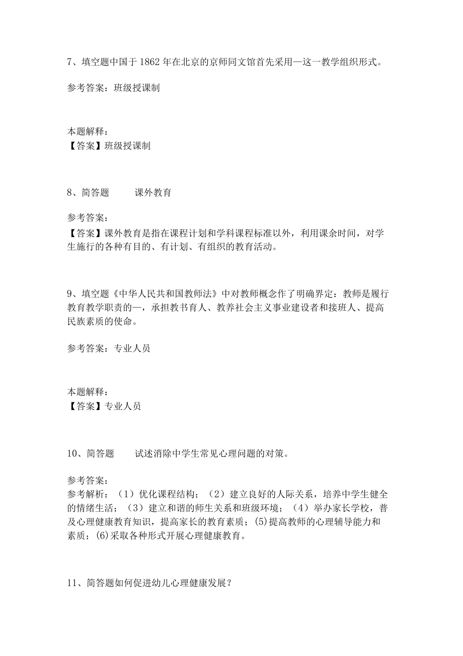 教师招聘考试题库《教育理论综合知识》考点特训201.docx_第3页