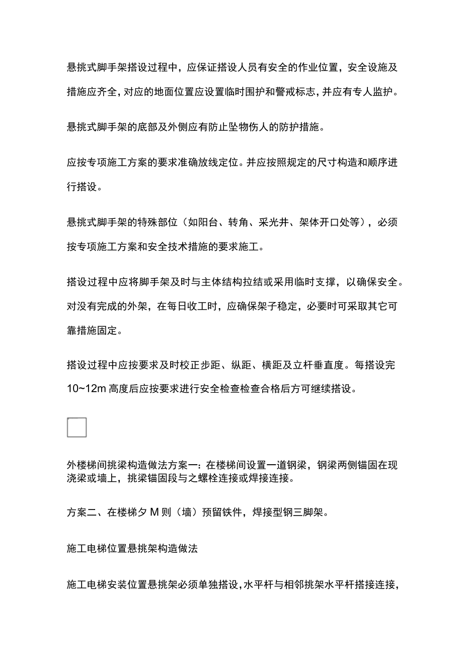 悬挑式脚手架的安装、验收使用及拆卸[全].docx_第2页