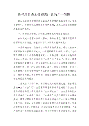 推行项目成本管理需注意的几个问题.docx