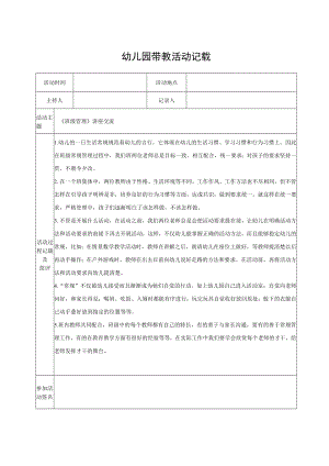 幼儿园带教活动记载（模版十六）.docx