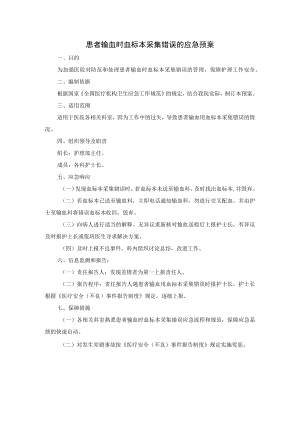 患者输血时血标本采集错误的应急预案.docx