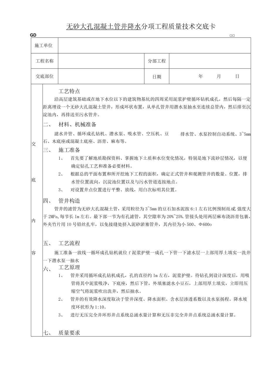 无砂大孔混凝土管井降水工程技术交底模板.docx_第1页