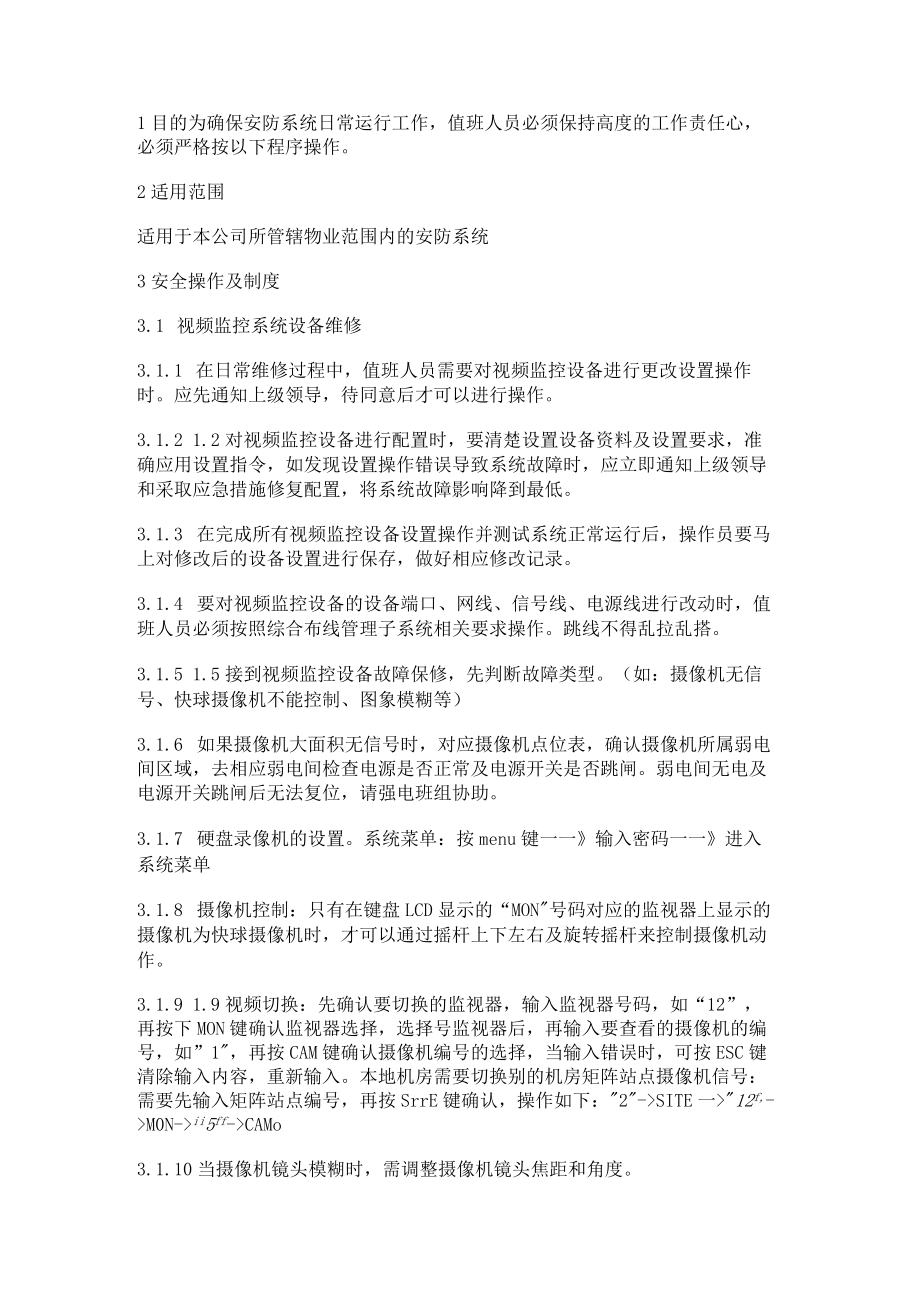 安防系统维修保养工作指引.docx_第1页