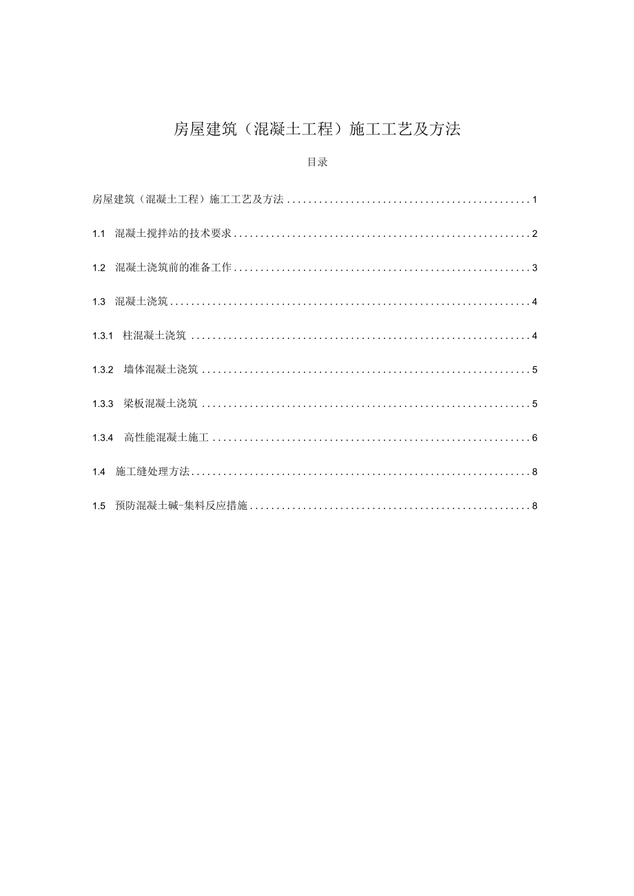 房屋建筑（混凝土工程）施工工艺及方法.docx_第1页