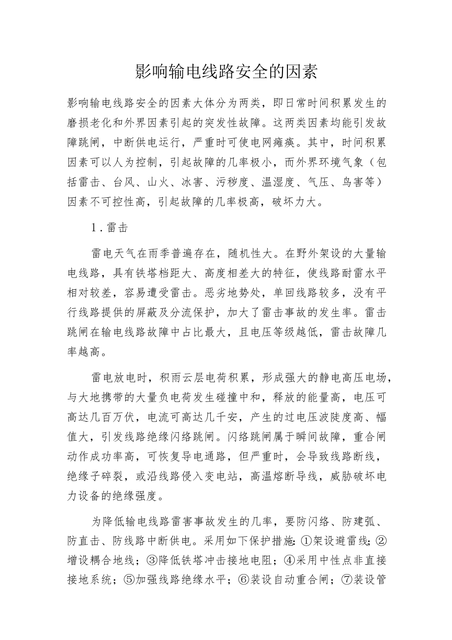 影响输电线路安全的因素.docx_第1页