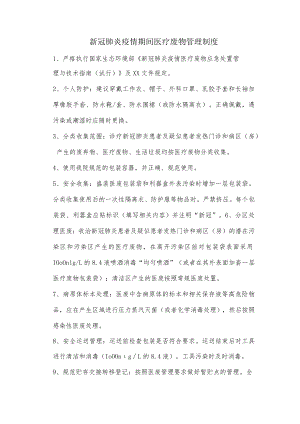 新冠肺炎疫情期间医疗废物管理制度.docx