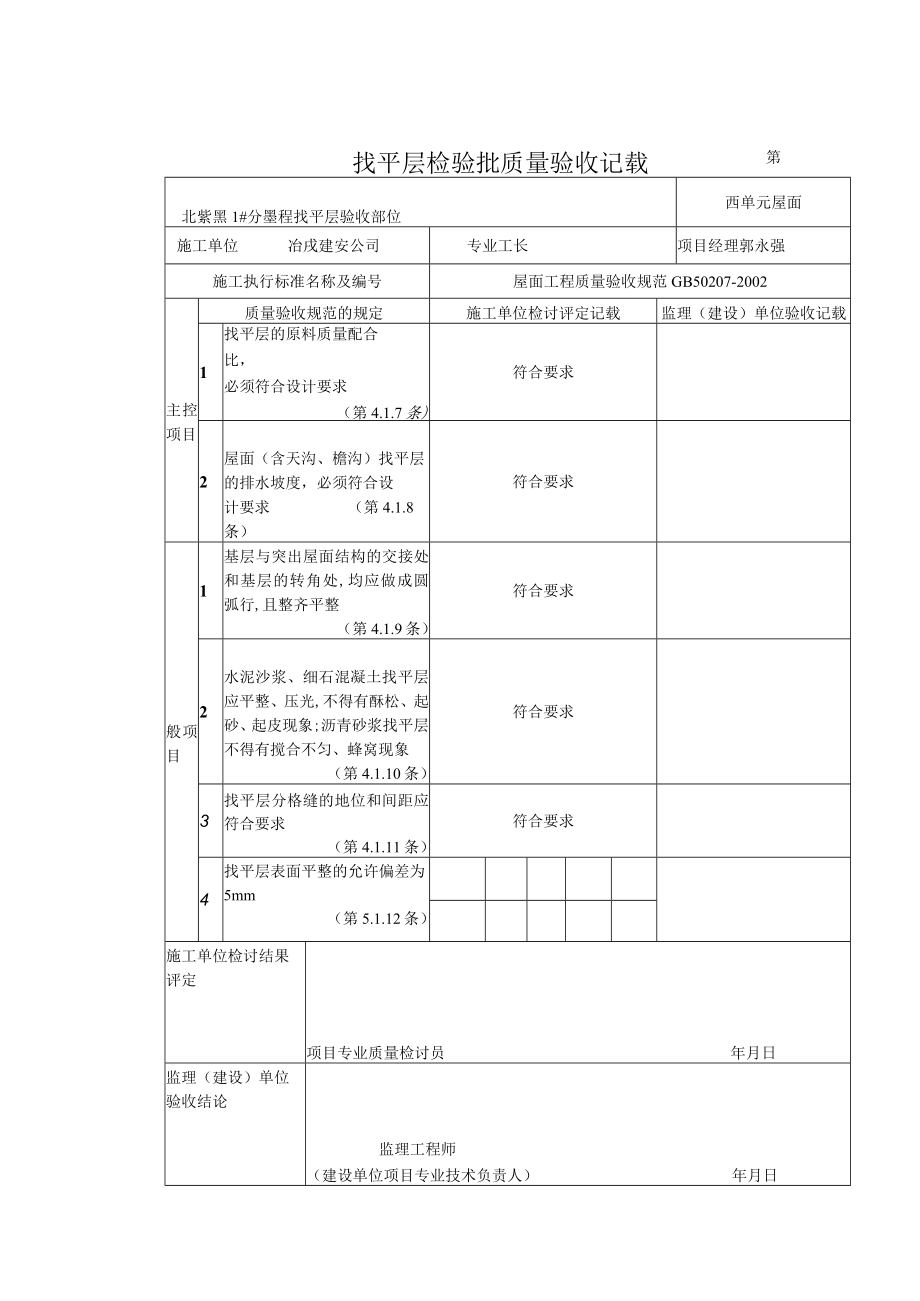 找平层检验批质量验收记录.docx_第1页