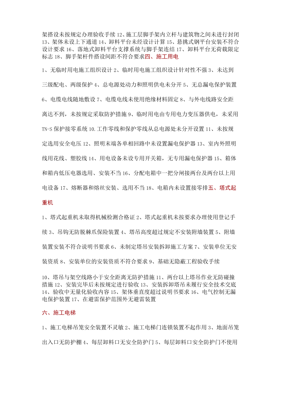 工程施工常见安全隐患200项.docx_第2页