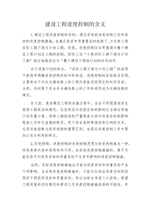 建设工程进度控制的含义.docx