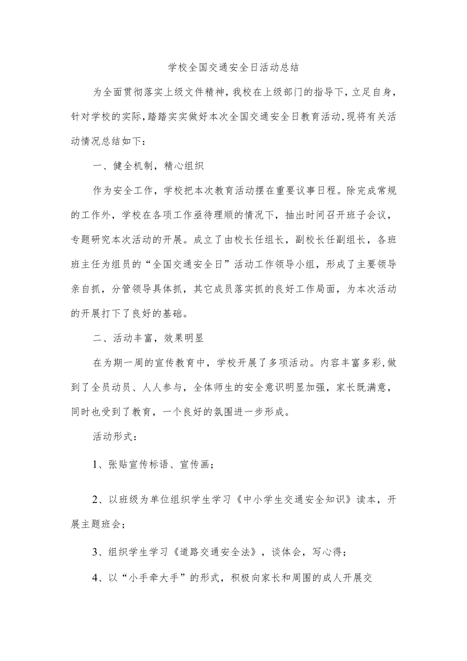 学校全国交通安全日活动总结.docx_第1页