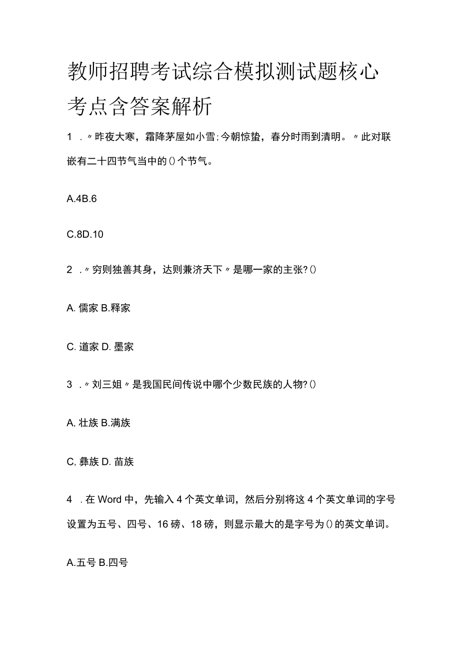 教师招聘考试综合模拟测试题核心考点含答案解析ee.docx_第1页