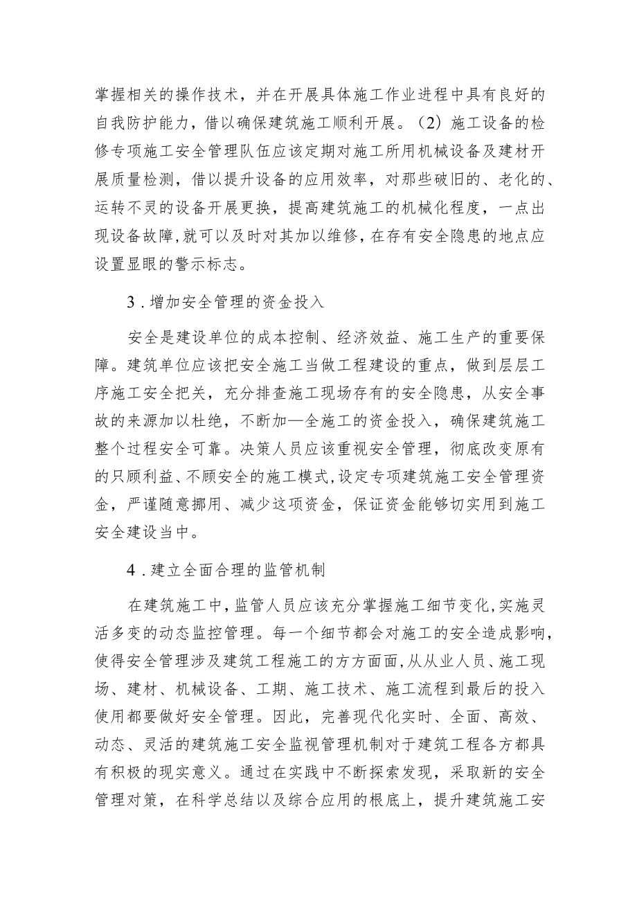 建筑安全管制问题及策略.docx_第2页