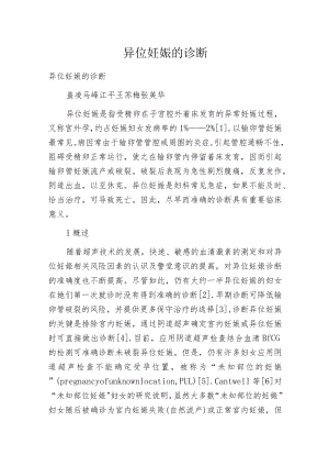 异位妊娠的诊断.docx