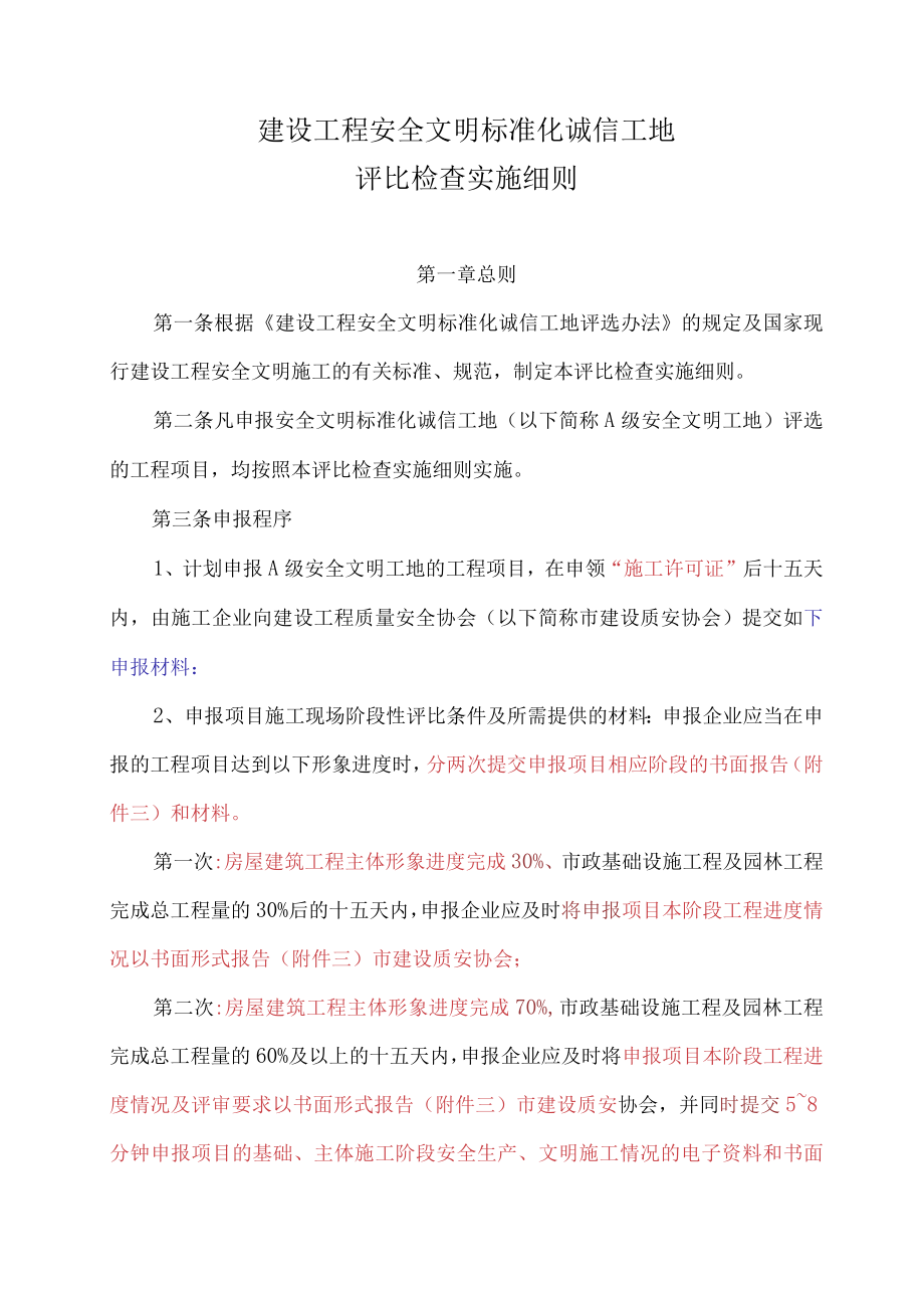 建设工程安全文明标准化诚信工地评比检查实施细则.docx_第1页