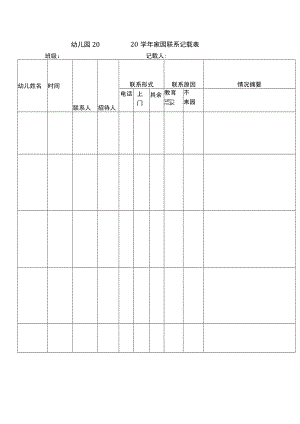 幼儿园20 - 20 学年家园联系记录表模板.docx