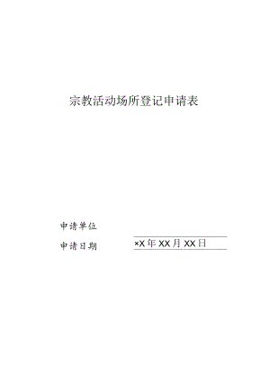 宗教活动场所登记申请表.docx