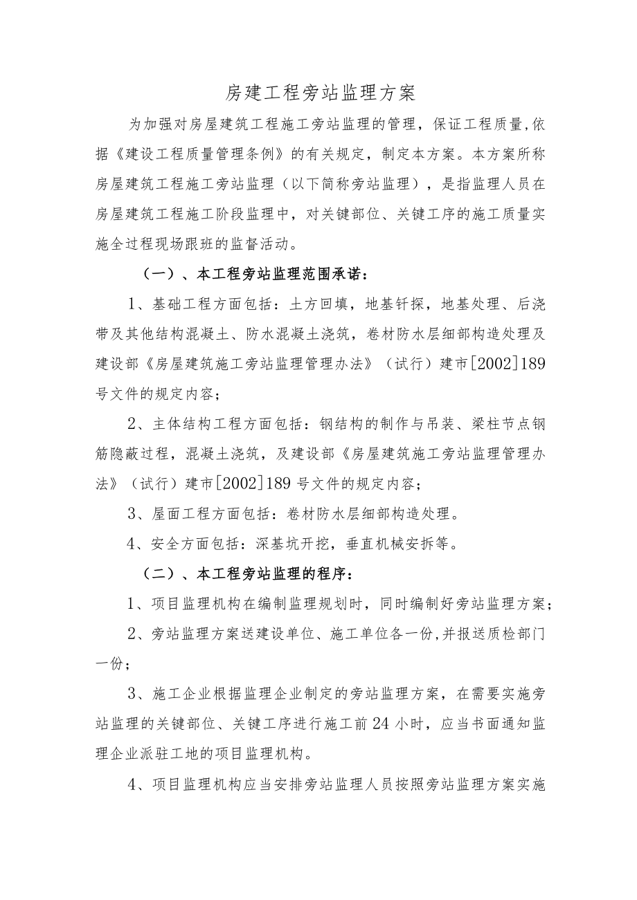 房建工程旁站监理方案.docx_第1页