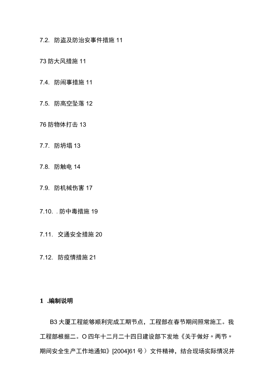 建筑企业施工安全方案.docx_第2页