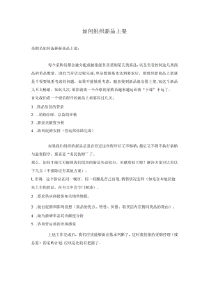 如何组织新品上架.docx