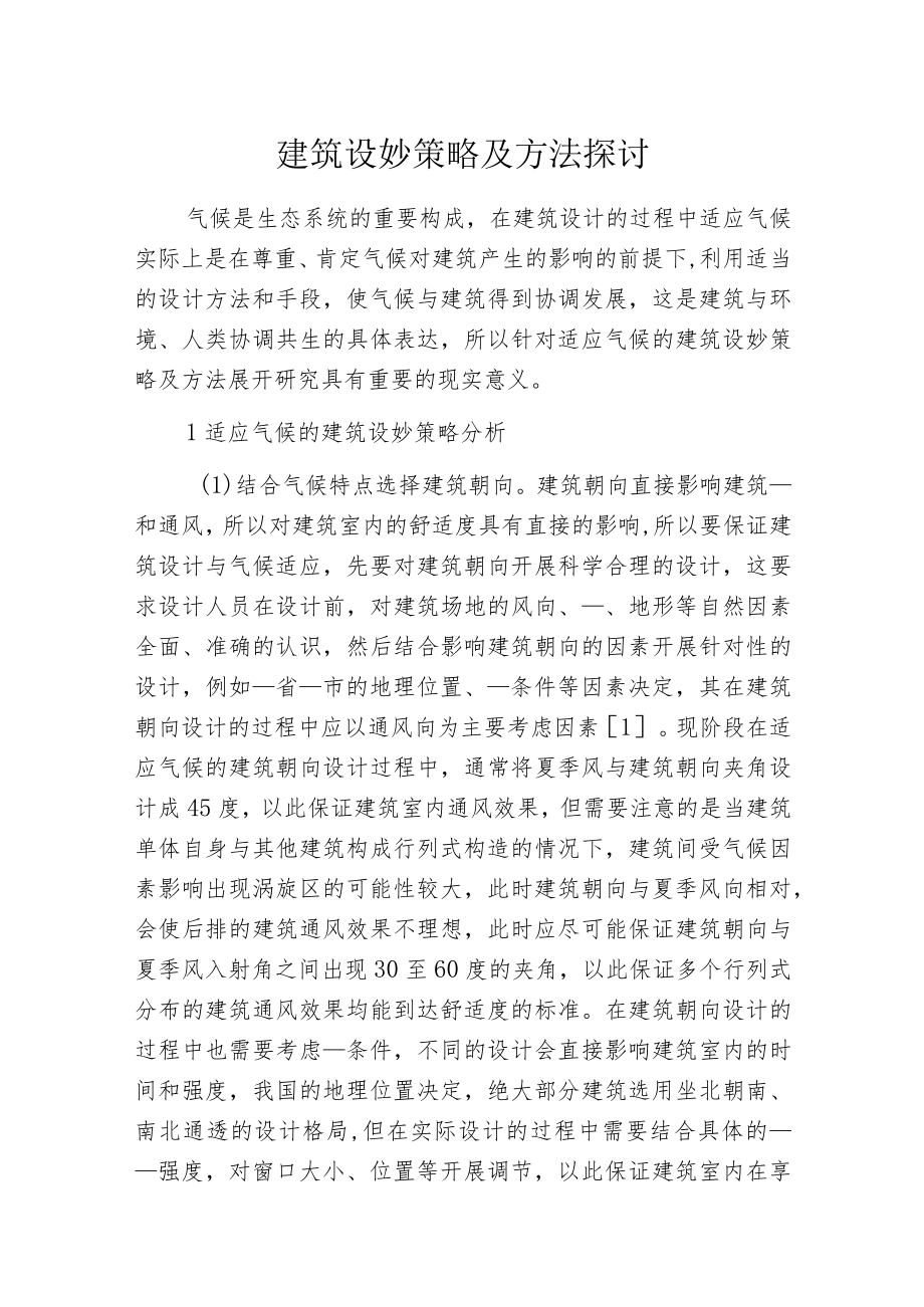 建筑设妙策略及方法探讨.docx_第1页