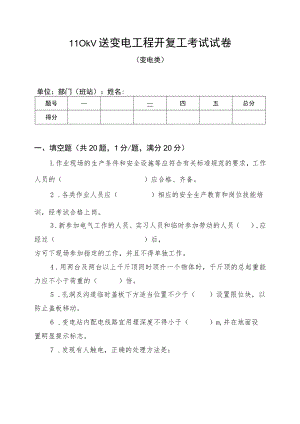 开复工考试试卷(变电).docx