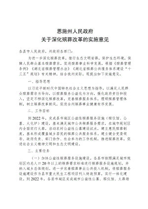 恩施州人民政府关于深化殡葬改革的实施意见.docx