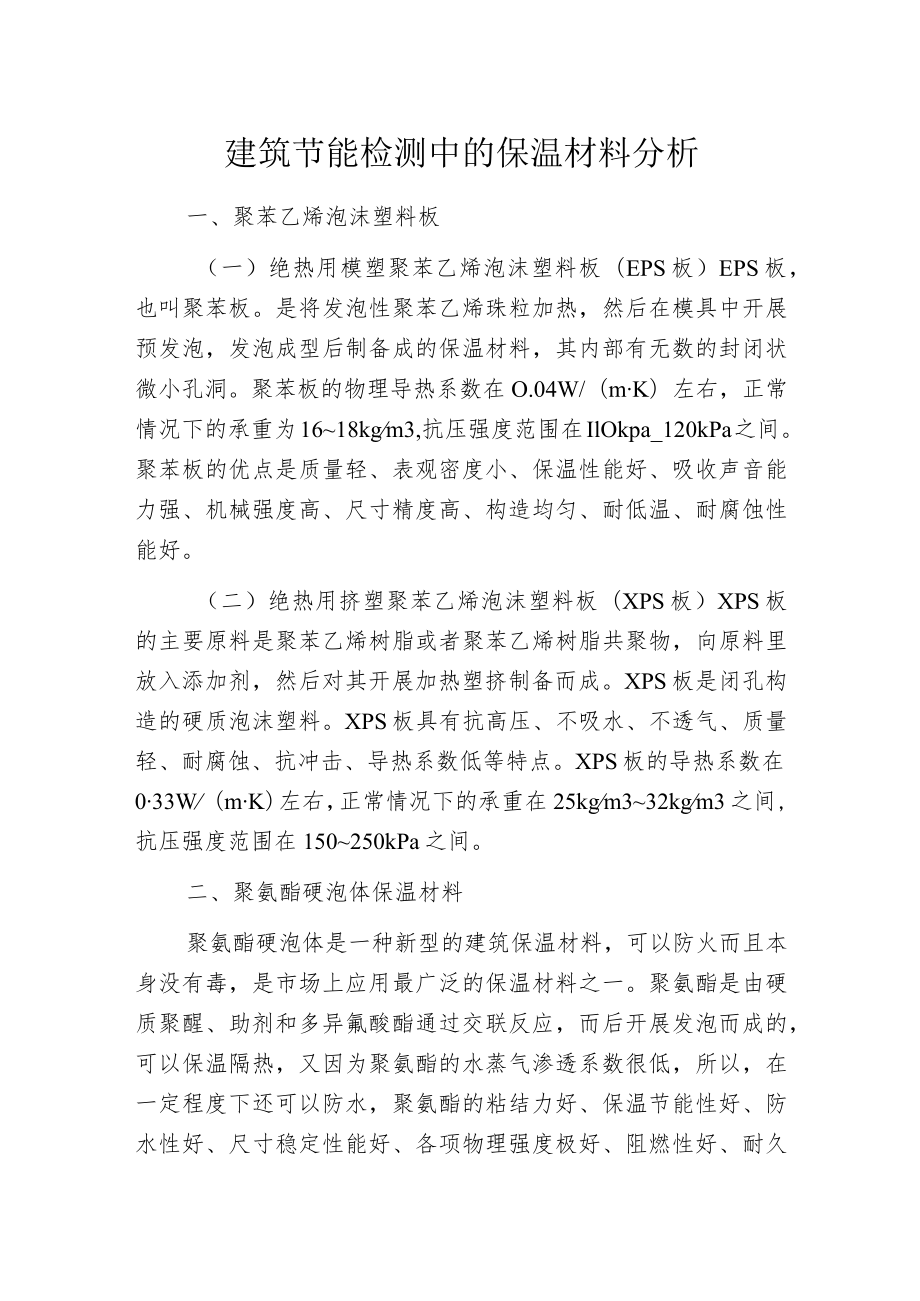 建筑节能检测中的保温材料分析.docx_第1页