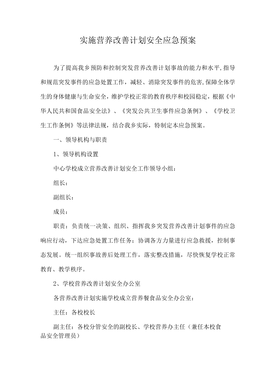 实施营养改善计划安全应急预案.docx_第1页