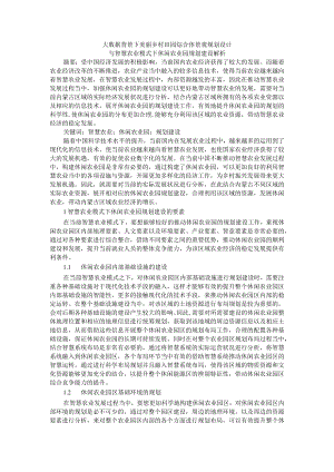 大数据背景下美丽乡村田园综合体景观规划设计与智慧农业模式下休闲农业园规划建设解析.docx