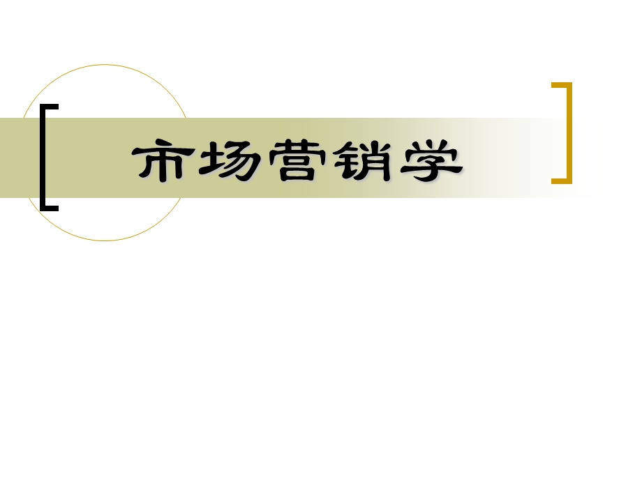 市场营销学课件.ppt_第1页