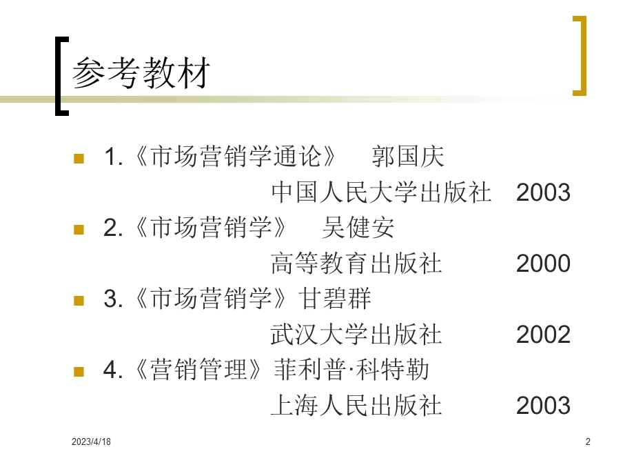 市场营销学课件.ppt_第2页