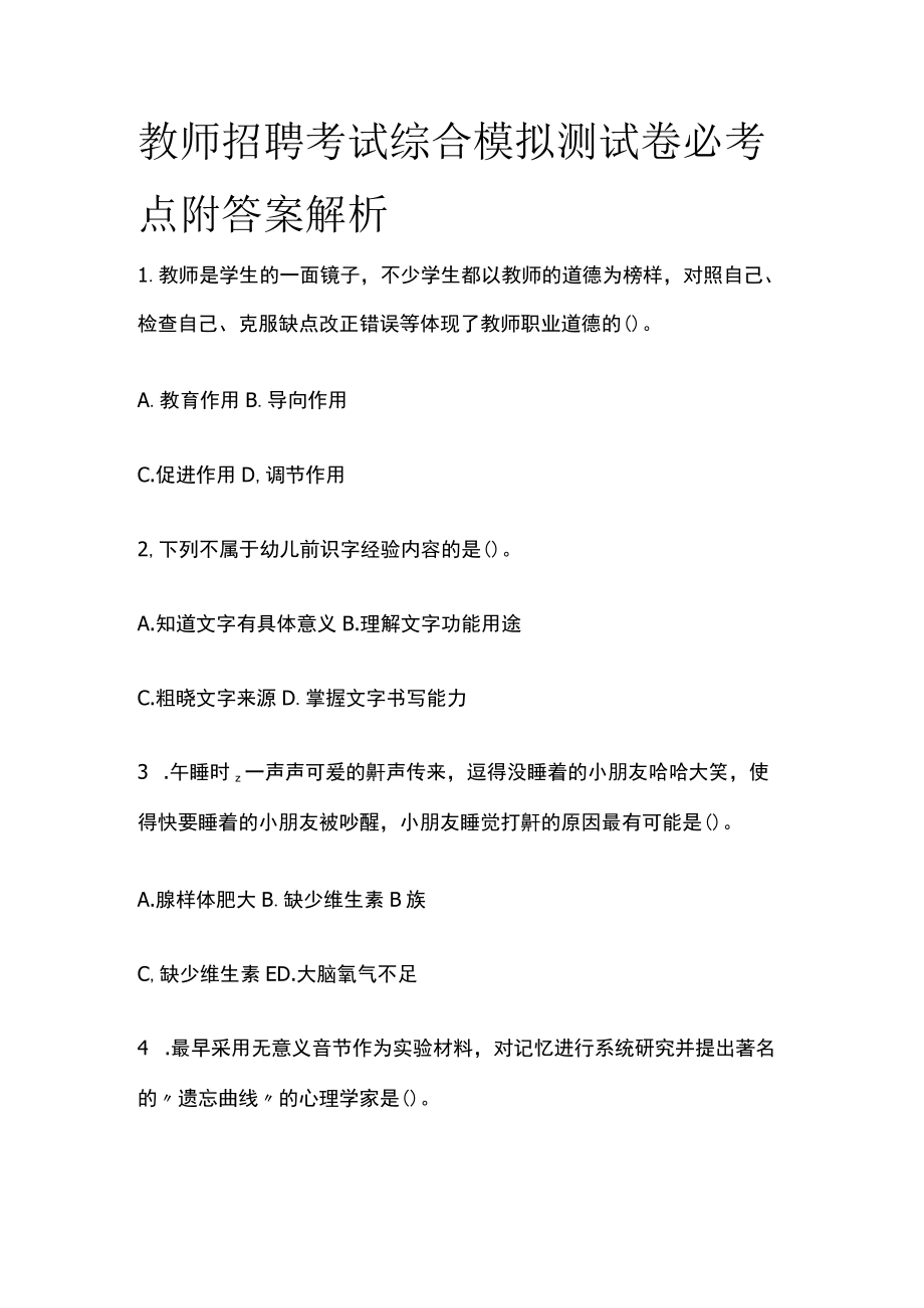 教师招聘考试综合模拟测试卷必考点附答案解析nn.docx_第1页