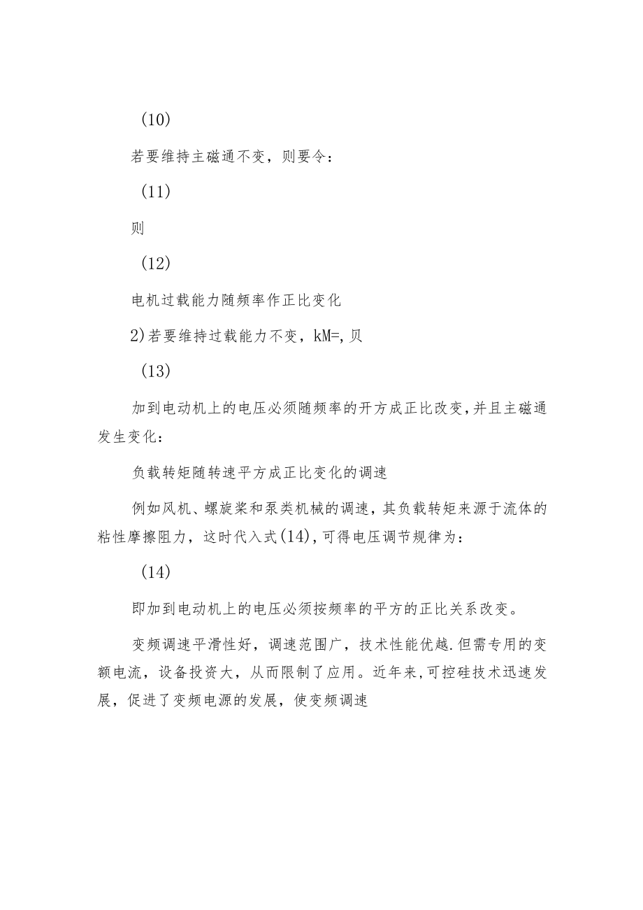 异步电动机的变频调速方法.docx_第3页