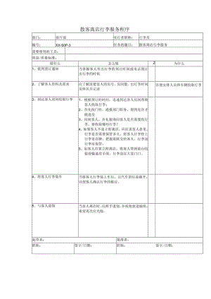 散客离店行李服务程序.docx