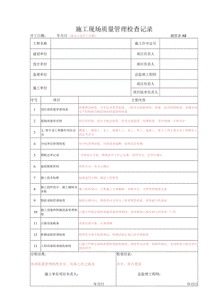 施管表A008 施工现场质量管理检查记录.docx