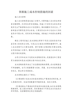 掌握施工成本控制措施的因素.docx