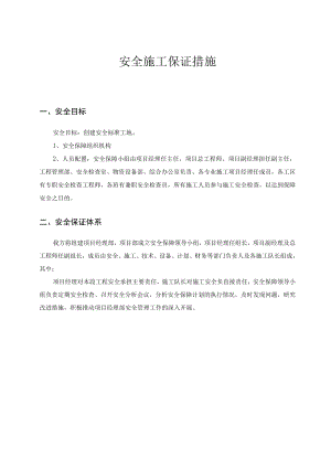 安全施工保证措施.docx