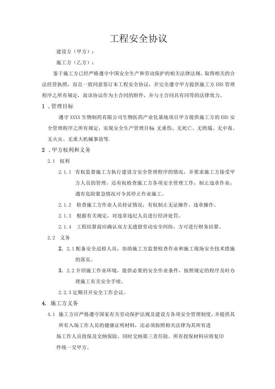 工程安全施工协议.docx_第1页