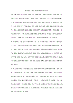 影响建设工程安全监督管理的几点因素.docx