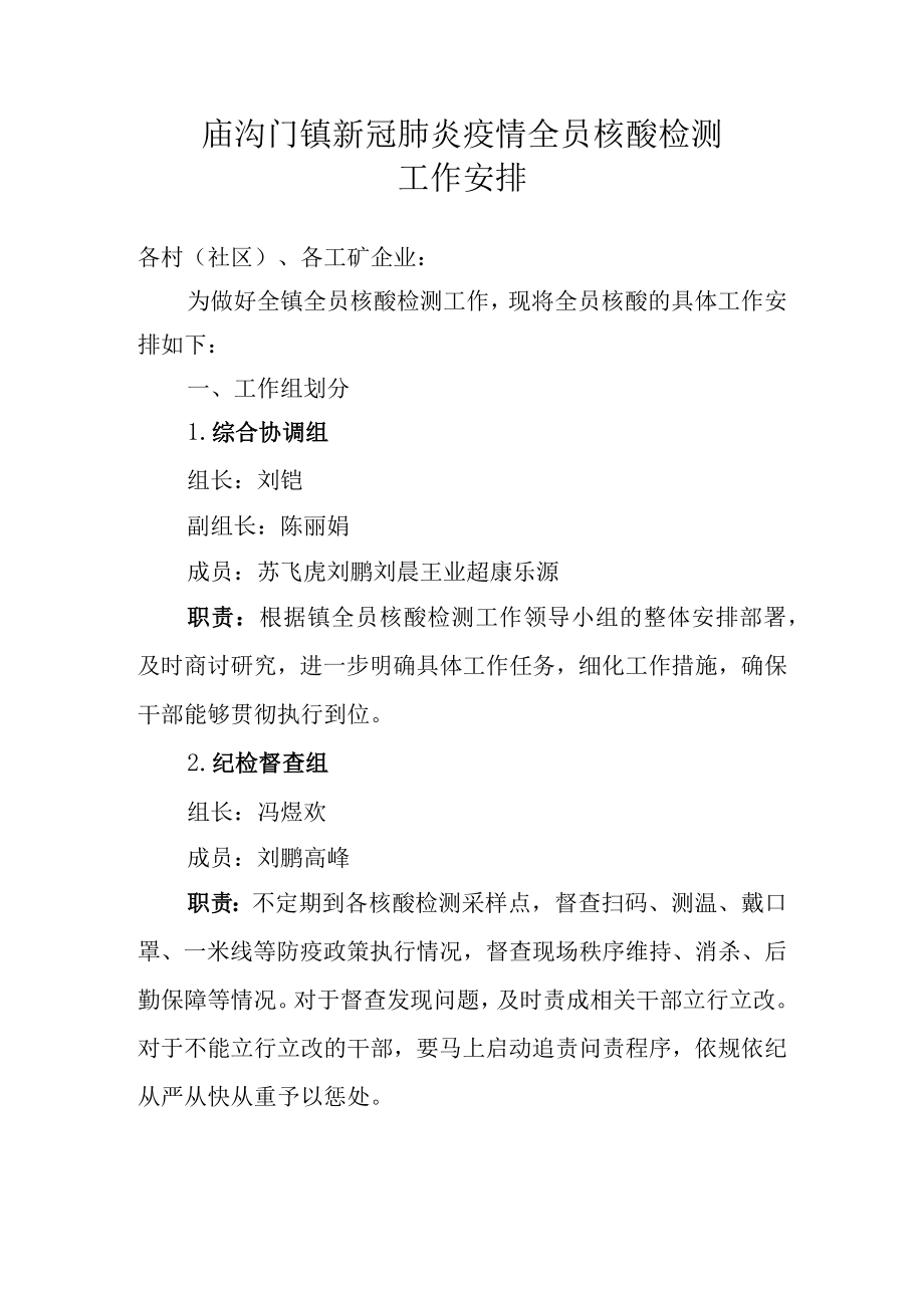 庙沟门镇全员核酸工作安排.docx_第1页