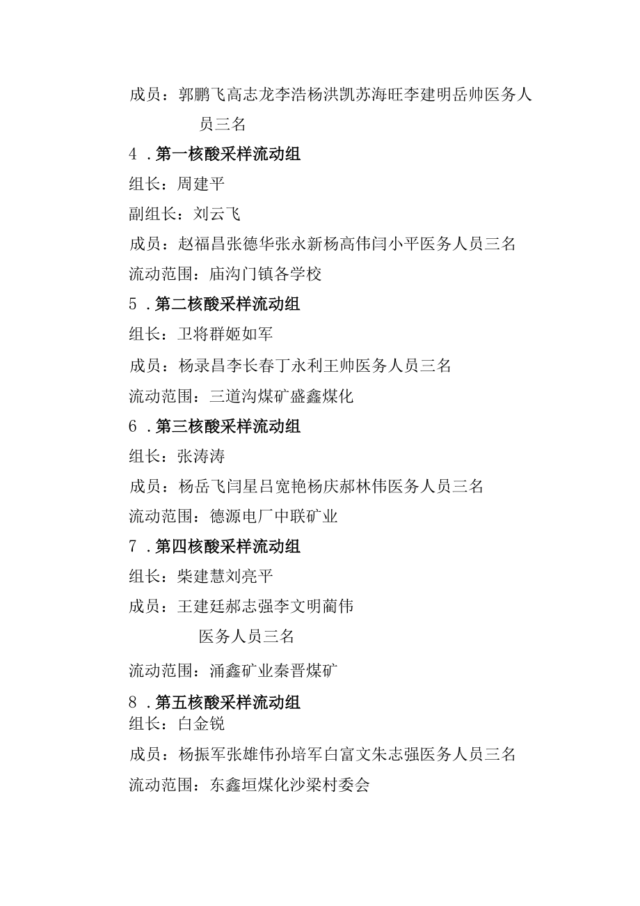 庙沟门镇全员核酸工作安排.docx_第3页