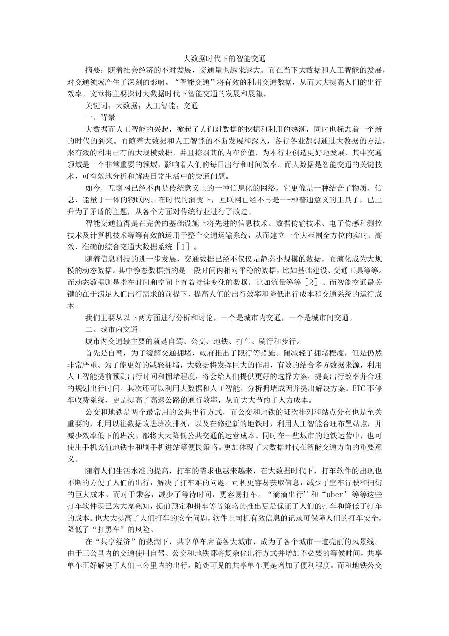 大数据时代下的智能交通+智慧城市规划中大数据技术的整合实践研究.docx_第1页