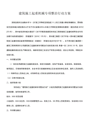 建筑施工起重机械专项整治行动的方案.docx