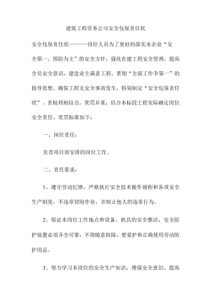 建筑工程劳务公司安全包保责任状.docx