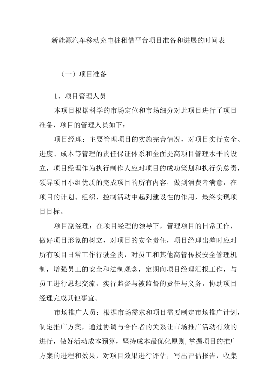 新能源汽车移动充电桩租借平台项目准备和进展的时间表.docx_第1页