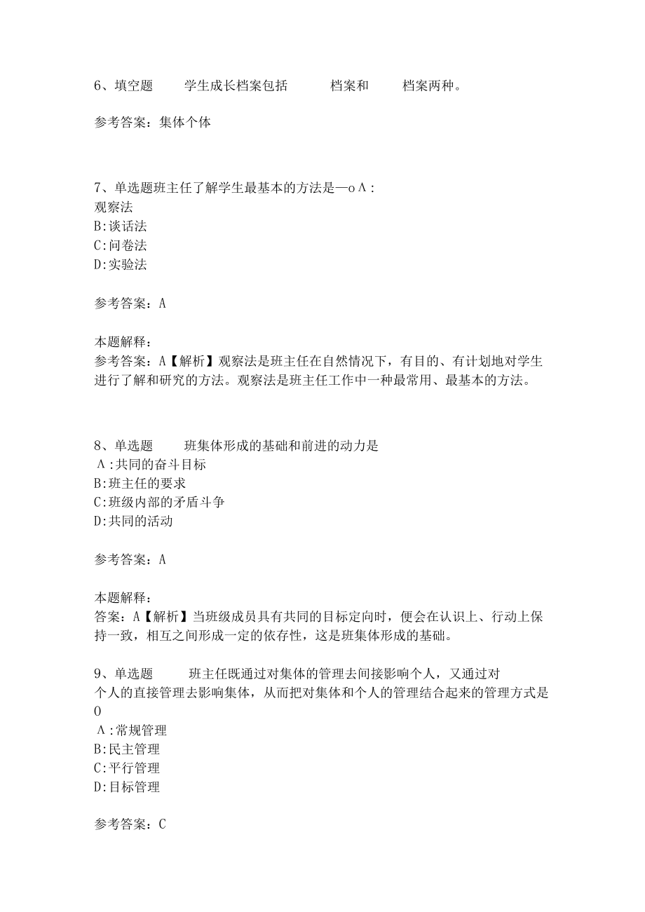 教师招聘考试题库《班主任与班级管理》试题预测1.docx_第3页