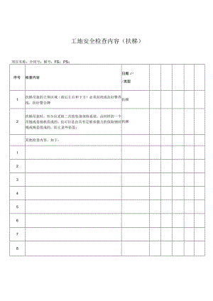 工地安全检查内容(扶梯).docx