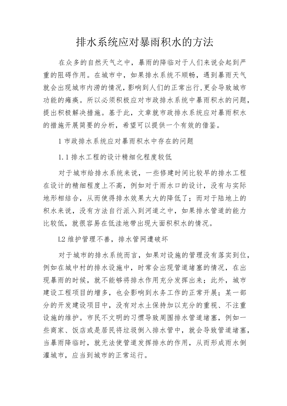 排水系统应对暴雨积水的方法.docx_第1页