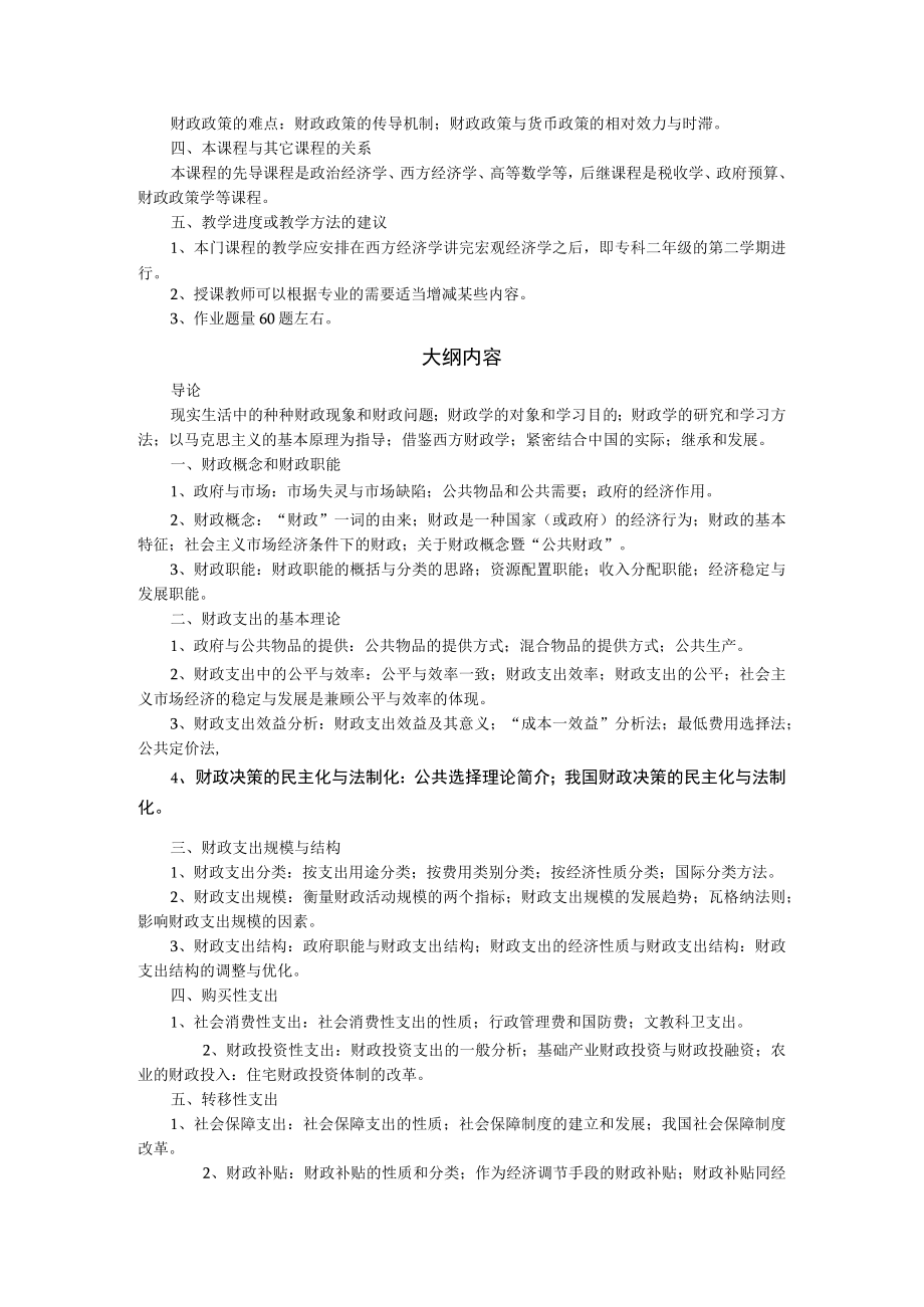 山东科技大学《财政学》教学大纲.docx_第2页